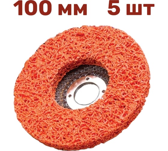 Изображение товара Диск коралловый зачистной для снятия ржавчины, краски на УШМ 100 мм, P46, оранжевый, 5 шт Vitatools C-100-P46-OR-5