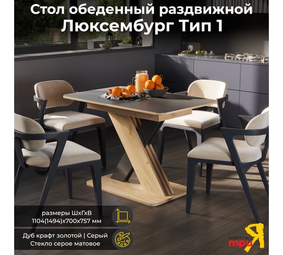 Изображение товара Обеденный стол ТриЯ Люксембург Тип 1 раздвижной, дуб крафт золотой/серый/стекло серое матовое 246551