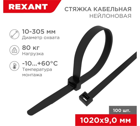 Изображение товара Нейлоновая кабельная стяжка REXANT 1020x9,0мм, черная 100 шт/уп 07-1021