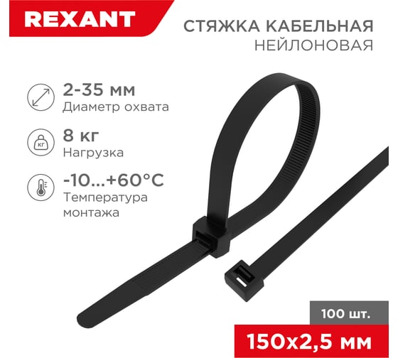 Изображение товара Нейлоновая кабельная стяжка REXANT 150x2,5мм, черная 100 шт/уп 07-0151