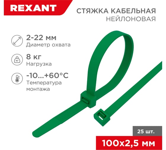 Изображение товара Нейлоновая кабельная стяжка REXANT 100x2,5мм, зеленая 25 шт/уп 07-0103-25