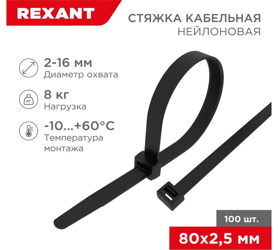 Изображение товара Нейлоновая кабельная стяжка REXANT 80x2,5мм, черная 100 шт/уп 07-0081