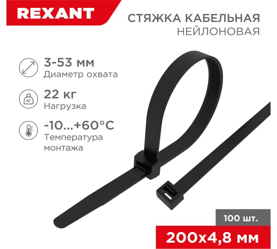 Изображение товара Нейлоновая кабельная стяжка REXANT 200x4,8мм, черная 100 шт/уп 07-0201-5