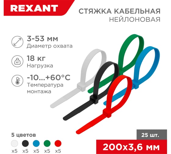 Изображение товара Нейлоновая кабельная стяжка REXANT 200x3,6мм, набор 5 цветов 25 шт/уп 07-0208-25