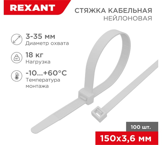 Изображение товара Нейлоновая кабельная стяжка REXANT 150x3,6мм, белая 100 шт/уп 07-0150-4