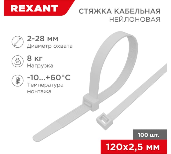 Изображение товара Нейлоновая кабельная стяжка REXANT 120x2,5мм, белая 100 шт/уп 07-0120