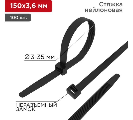 Изображение товара Нейлоновая кабельная стяжка REXANT 150x3,6мм, черная 100 шт/уп 07-0151-4
