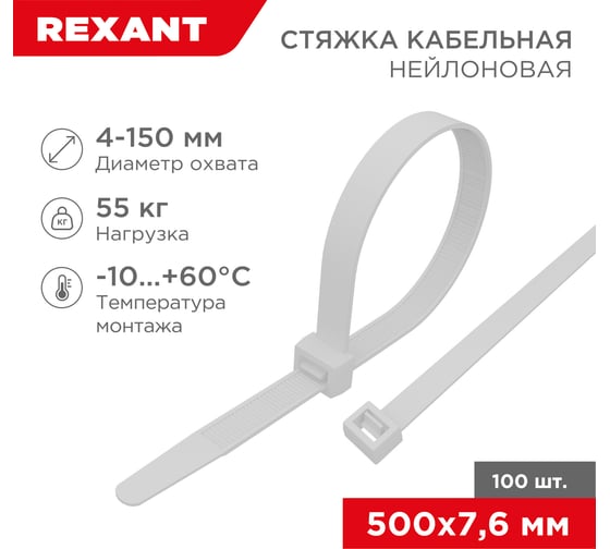 Изображение товара Нейлоновая кабельная стяжка REXANT 500x7,6мм, белая 100 шт/уп 07-0502