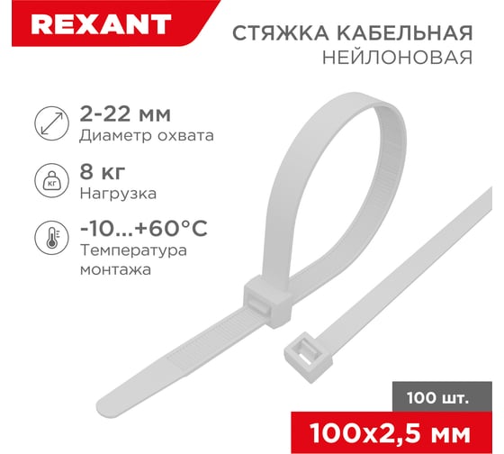 Изображение товара Нейлоновая кабельная стяжка REXANT 100x2,5мм, белая 100 шт/уп 07-0100