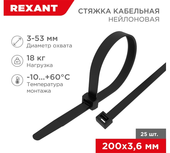 Изображение товара Нейлоновая кабельная стяжка REXANT 200x3,6мм, черная 25 шт/уп 07-0201-25