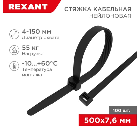Изображение товара Нейлоновая кабельная стяжка REXANT 500x7,6мм, черная 100 шт/уп 07-0503