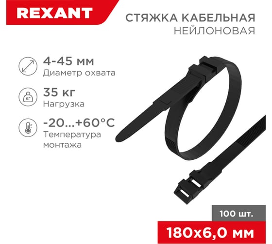 Изображение товара Нейлоновая стяжка для СИП с горизонтальным замком REXANT 180x6,0мм, черная 100 шт/уп 07-0186