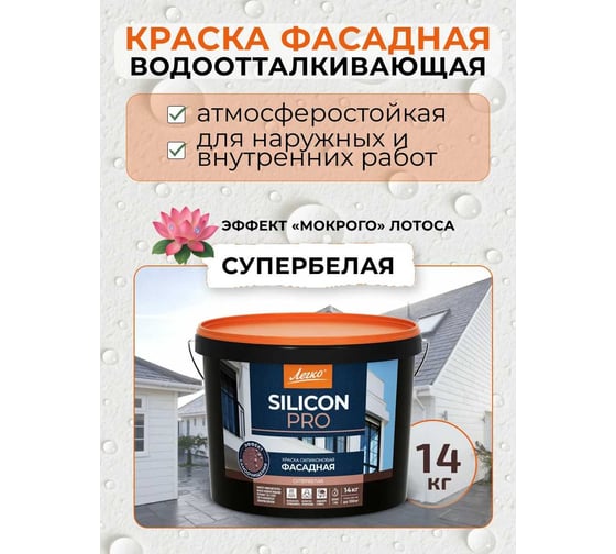 Изображение товара Фасадная силиконовая краска Легко 14кг 4480