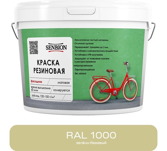 Изображение товара Резиновая фасадная краска SENBION RAL 1000, зелено-бежевый, 2,4 кг SBC-21/1000