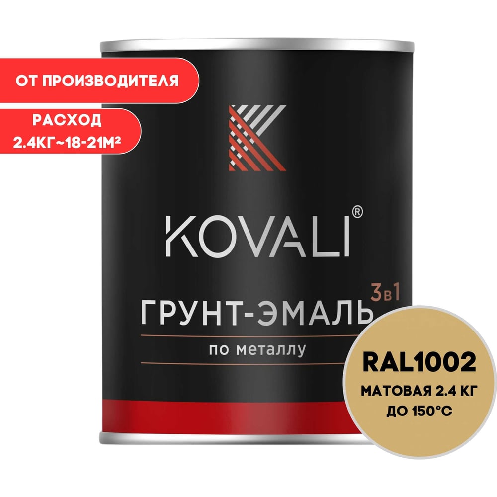 Изображение товара Грунт-эмаль KOVALI 3 в 1 матовая песочно-желтая RAL 1002 2,4кг