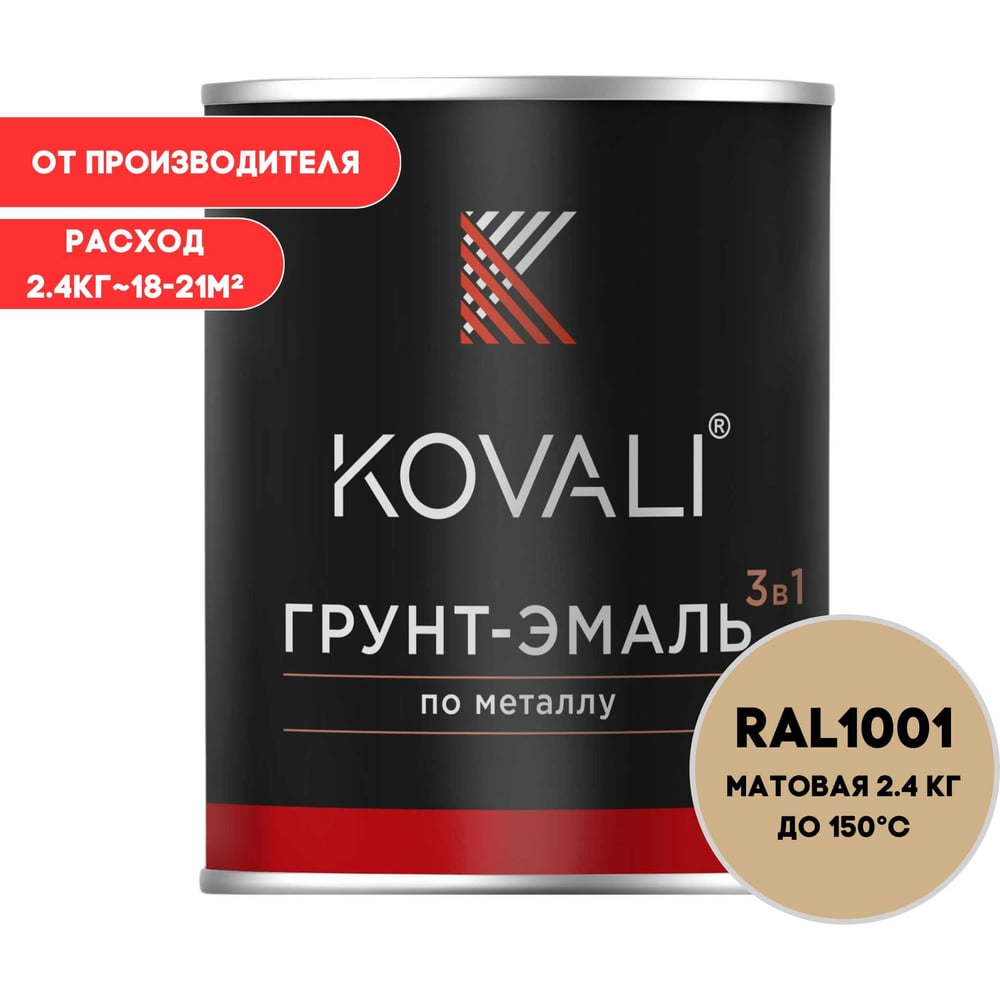 Изображение товара Грунт-эмаль KOVALI 3 в 1 матовая бежевая RAL 1001 2.4 кг для внутренней и наружной отделки