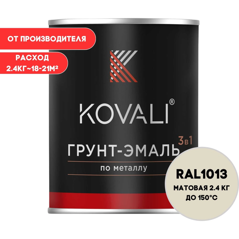 Изображение товара Грунт-эмаль KOVALI 3 в 1 матовая Жемчужно-белая RAL 1013 (2,4кг)