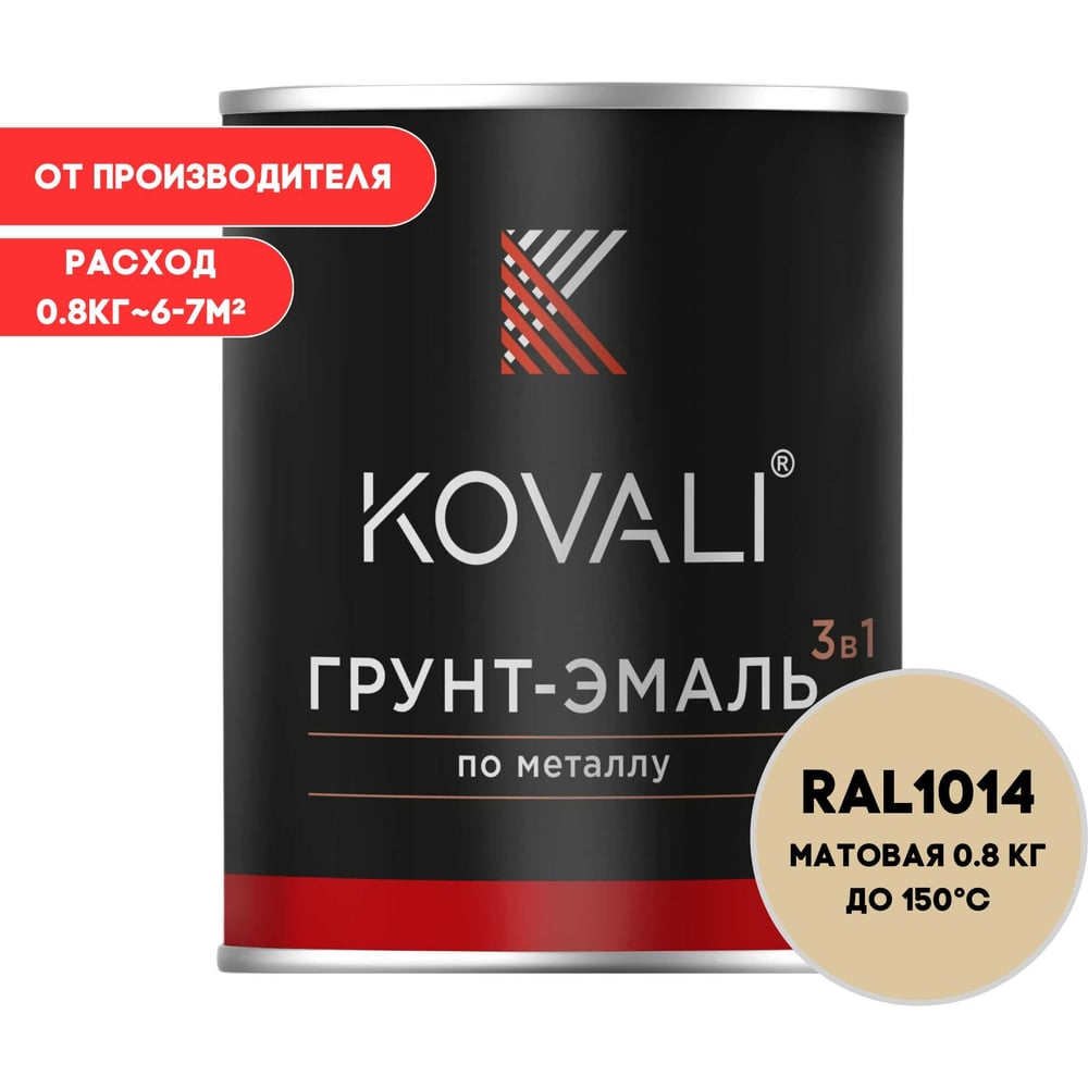 Изображение товара Грунт-эмаль KOVALI 3 в 1 матовая слоновая кость RAL 1014, 0.8 кг