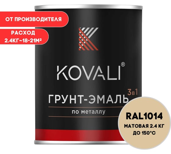 Изображение товара Грунт-эмаль KOVALI 3 в 1 матовая Слоновая кость RAL 1014 (2,4кг) kov3.2.2.A.1014.2.4mat