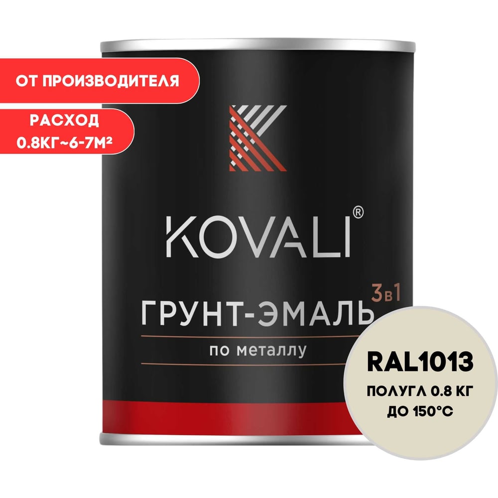 Изображение товара Грунт-эмаль KOVALI 3 в 1 полуглянец жемчужно-белая RAL 1013 0,8кг