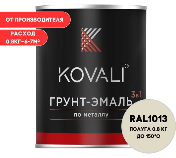 Изображение товара Грунт-эмаль KOVALI 3 в 1 полуглянец Жемчужно-белая RAL 1013 (0,8кг) kov3.2.3.A.1013.0.8pg