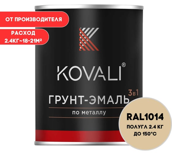 Изображение товара Грунт-эмаль KOVALI 3 в 1 полуглянец Слоновая кость RAL 1014 (2,4кг) kov3.2.2.A.1014.2.4pg