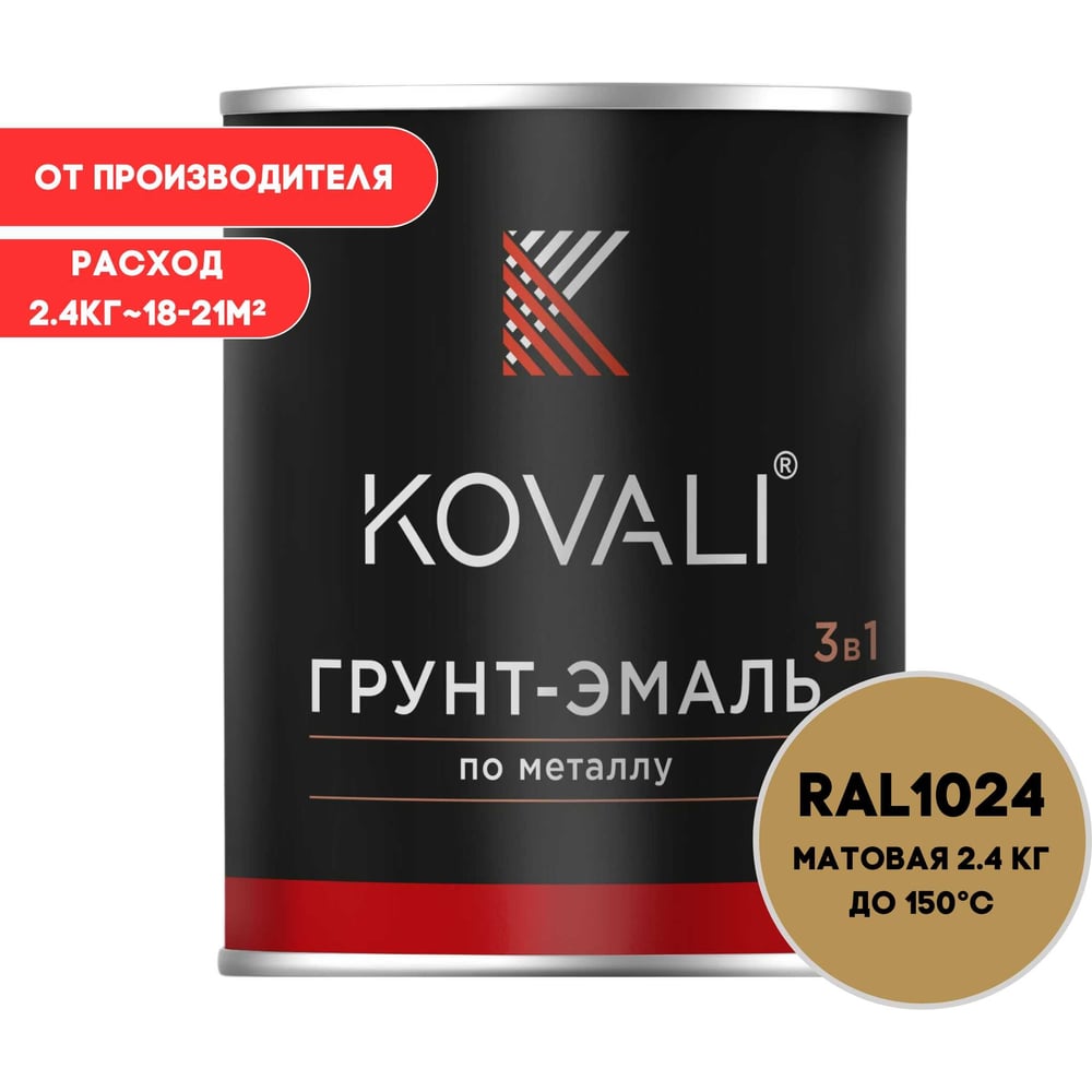 Изображение товара Грунт-эмаль KOVALI 3 в 1 матовая охра желтая RAL 1024 2,4кг