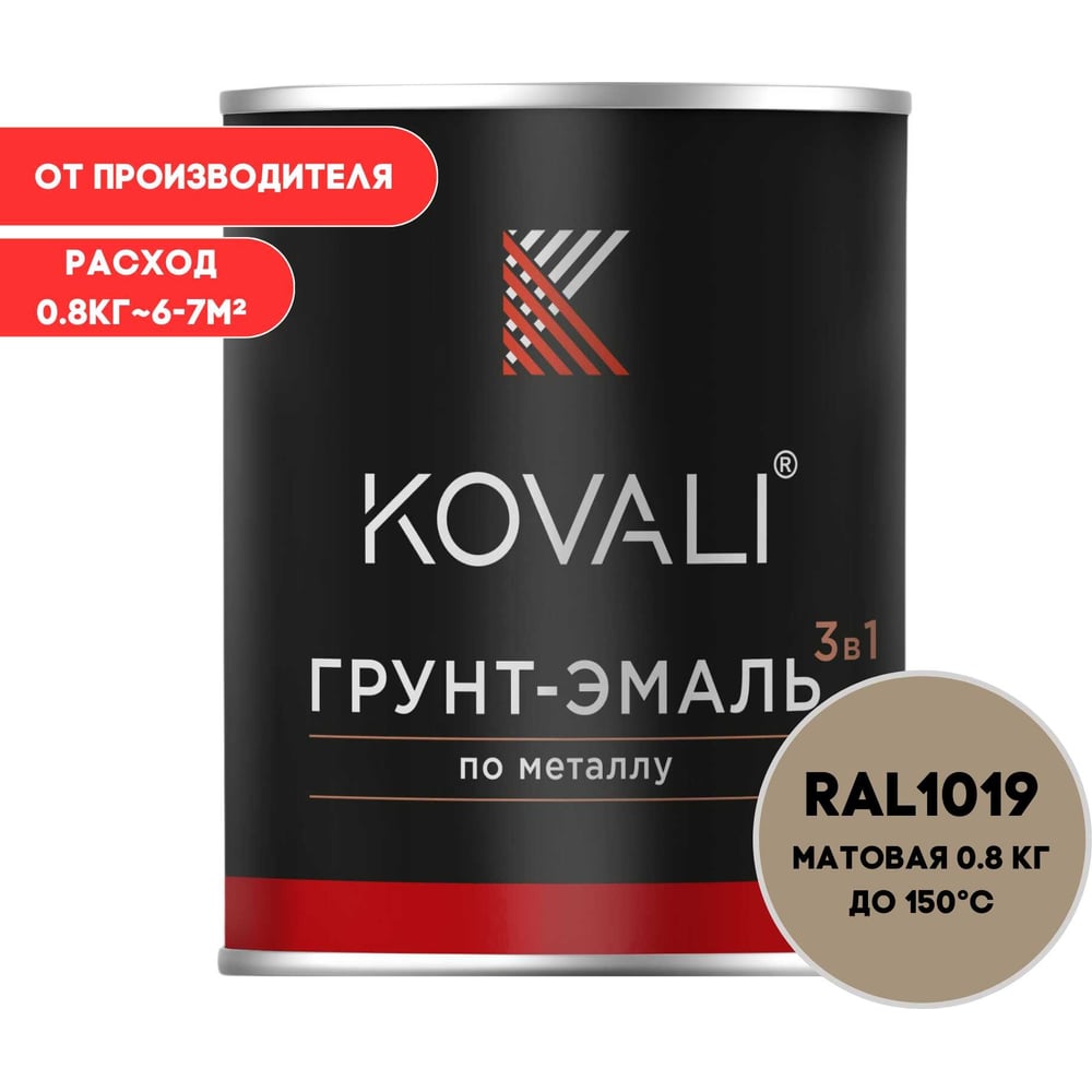 Изображение товара Грунт-эмаль KOVALI 3 в 1 матовая Серо-бежевая RAL 1019 0,8 кг