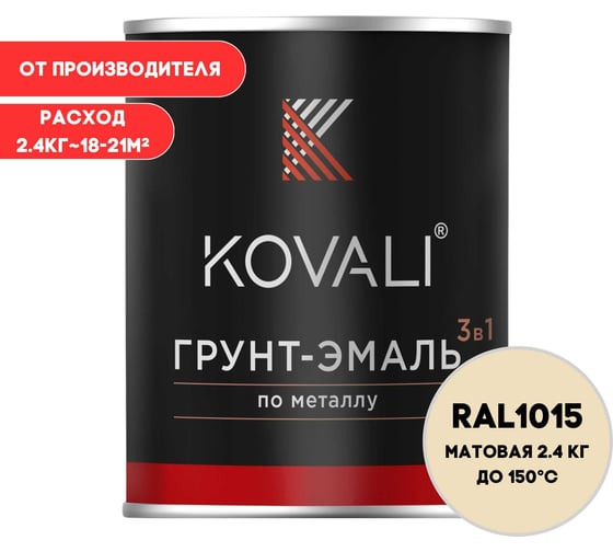 Изображение товара Грунт-эмаль KOVALI 3 в 1 матовая Светлая слоновая кость RAL 1015 (2,4кг) kov3.2.2.A.1015.2.4mat