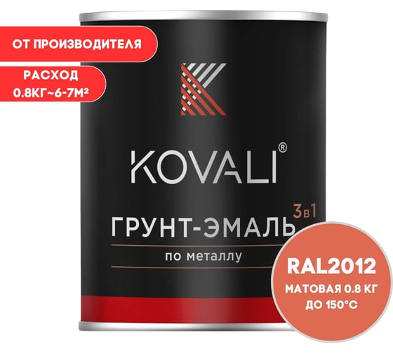Изображение товара Грунт-эмаль KOVALI 3 в 1 матовая Лососево-оранжевая RAL 2012 (0,8кг) kov3.2.1.A.2012.0.8