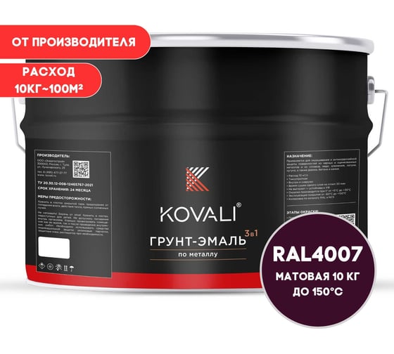 Изображение товара Грунт-эмаль KOVALI 3 в 1 матовая Пурпурно-фиолетовая RAL 4007 (10кг) kov3.2.6.C.4007.0.8