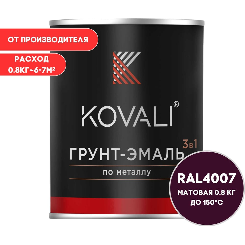 Грунт-эмаль KOVALI 3 в 1 матовая Пурпурно-фиолетовая RAL 4007 (0,8кг) kov3.2.4.C.4007.0.8