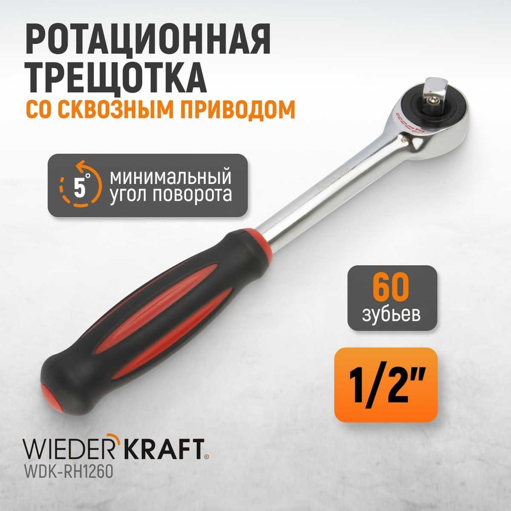 Изображение товара Профессиональная ротационная трещотка WIEDERKRAFT 60 зубьев 1/2 дюйма WDK-RH1260