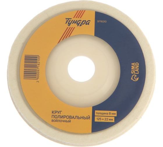 Изображение товара Круг полировальный войлочный 125x22x8 мм ТУНДРА 9718210