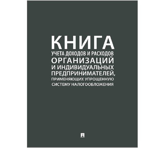 Изображение товара Книга учета доходов и расходов ИП применяющих упрощенную систему налогообложения Контур Лайн 02FC0013