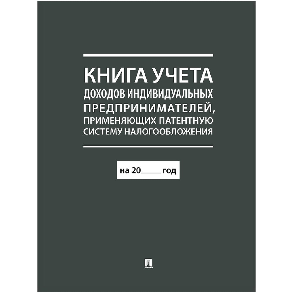 Изображение товара Книга учета доходов ИП применяющих патентную систему налогообложения Контур Лайн 02FC0014