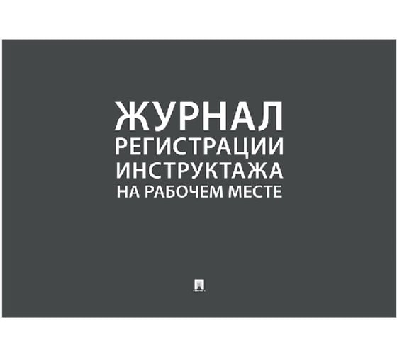 Изображение товара Журнал регистрации инструктажа на рабочем месте Контур Лайн 02FC0009