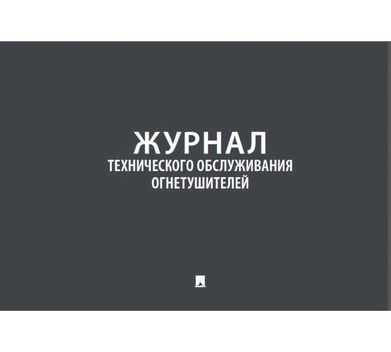 Изображение товара Журнал учета огнетушителей Контур Лайн 02FC0012
