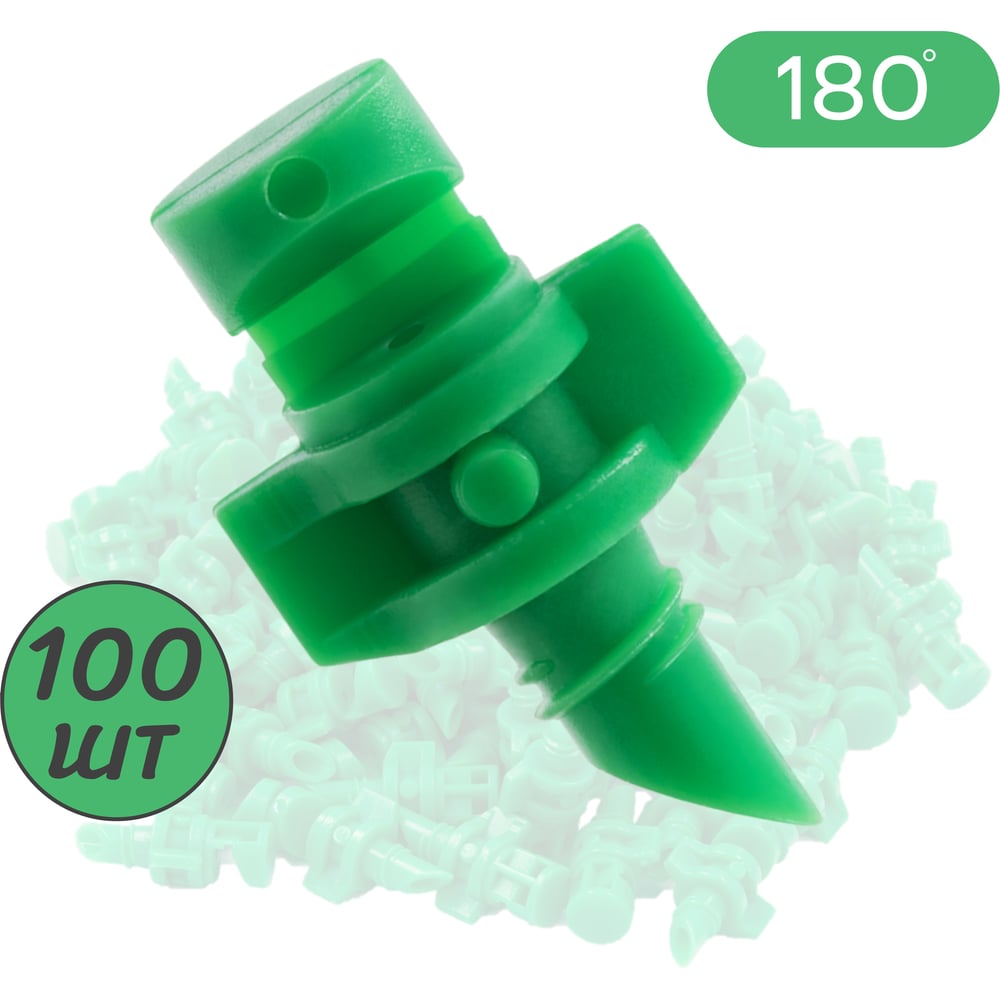 Изображение товара Рефракционный микроджет ПоливНаДаче сектор полива 180 градусов 100 шт MJ1502.100