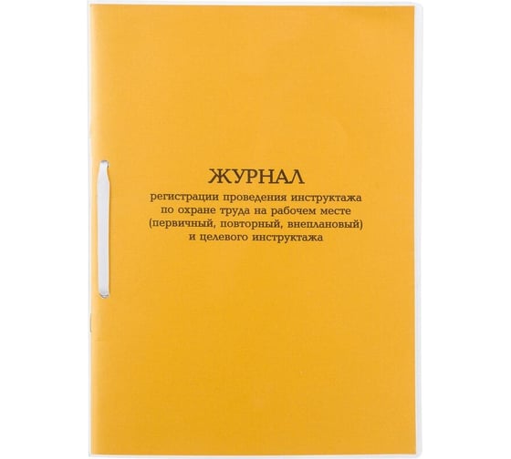 Изображение товара Журнал инструктажа по охране труда на рабочем месте и целевого инструктажа Комус А4, 32 л, картон, в обложке 1848871