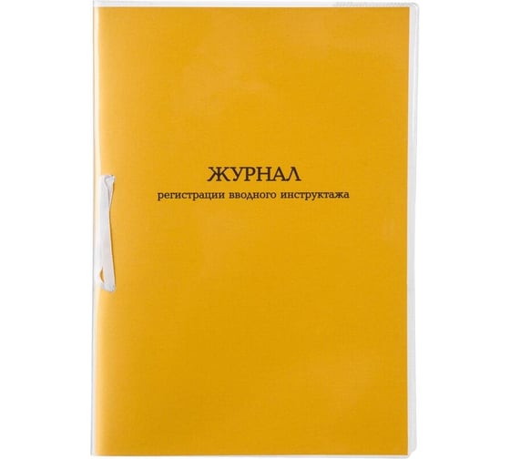 Изображение товара Журнал регистрации вводного инструктажа Комус А4, 32 л, картон, в обложке, офсет 1848870
