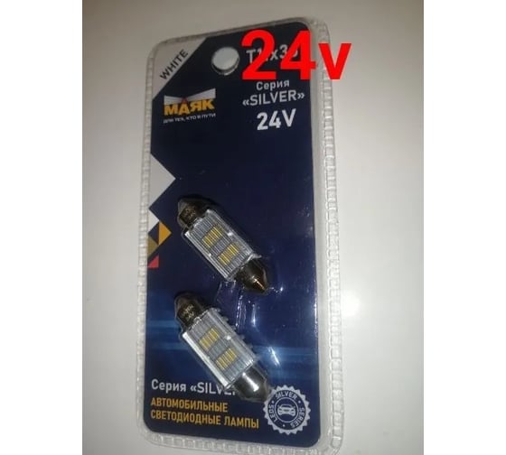 Изображение товара Автомобильная лампа МАЯК SILVER WHITE 24V, T11x36, 4SMD(2835), SV8.5/8, 2 шт в блистере 24T11x36-W/SL20/2BL