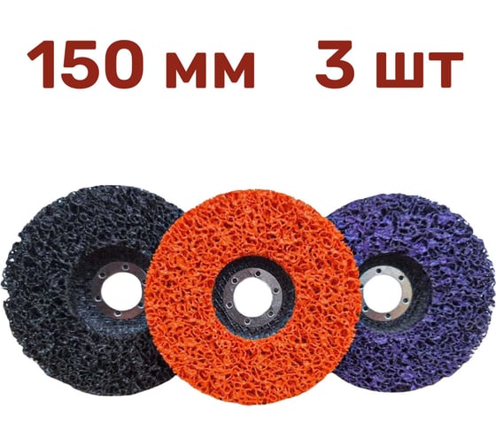 Изображение товара Диск коралловый зачистной 150 мм, 3 шт, фиолетовый, черный, оранжевый Vitatools С-150-Pur-Blak-Or