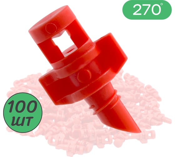 Изображение товара Рефракционный микроджет ПоливНаДаче, сектор полива 270 градусов, красный, упаковка 100 шт MJ1503.100