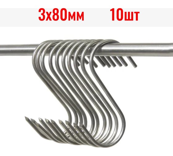 Изображение товара Крюки для мяса ООО Степл 3х80 мм, 10 шт из пищевой, нержавеющей стали H0103080