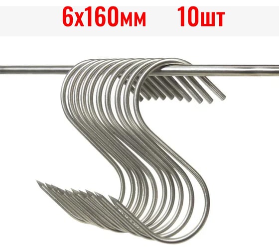 Изображение товара Крюки для мяса ООО Степл 6х160 мм, 10 шт из пищевой, нержавеющей стали H0106160