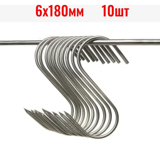 Изображение товара Крюки для мяса ООО Степл 6х180 мм, 10 шт из пищевой, нержавеющей стали H0106180