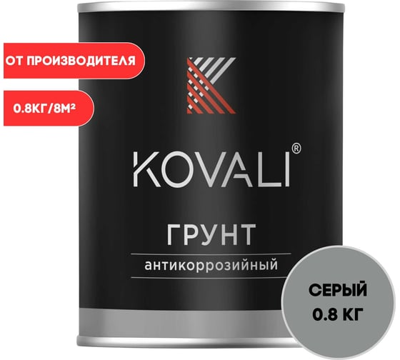 Изображение товара Антикоррозийный грунт KOVALI серый (0,8кг) kov8.3.1