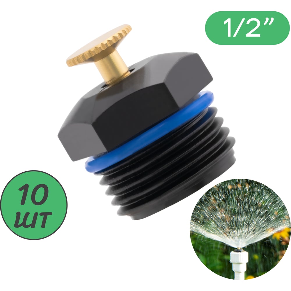 Изображение товара Регулируемый разбрызгиватель ПоливНаДаче 1/2" наружная резьба 10 шт
