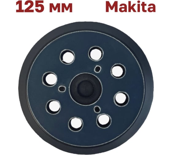 Изображение товара Опорная тарелка (подошва) 125 мм Vitatools Makita (Макита), DeWalt PD-125-8-3-B